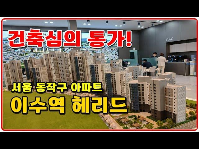 (선착순 줍줍) 이수역 헤리드 초역세권 아파트 동작구 최저가 서울아파트분양