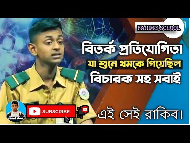 Cadet Rakib Debate, ক্যাডেট রাকিবের বক্তব্য । পাবনা ক্যাডেট কলেজ