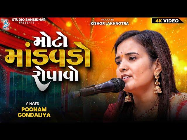 મોટો માંડવડો રોપાવો | Poonam Gondaliya | Lagngeet | Moto Mandvado Ropaavo | Bansidhar Studio