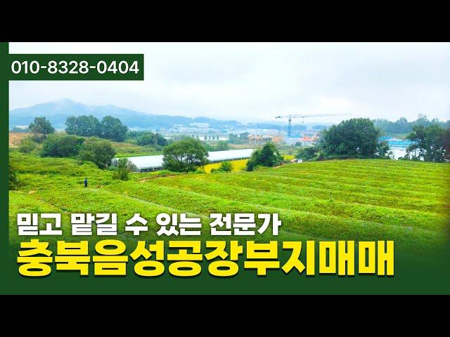 충북음성공장부지매매 #충북음성땅매매 #충북공장부지 #음성공장부지 #충북음성공장부지 #충북공장부지매매 #음성공장부지매매 #충북음성공장부지매매 #음성땅매매 #충북땅매매