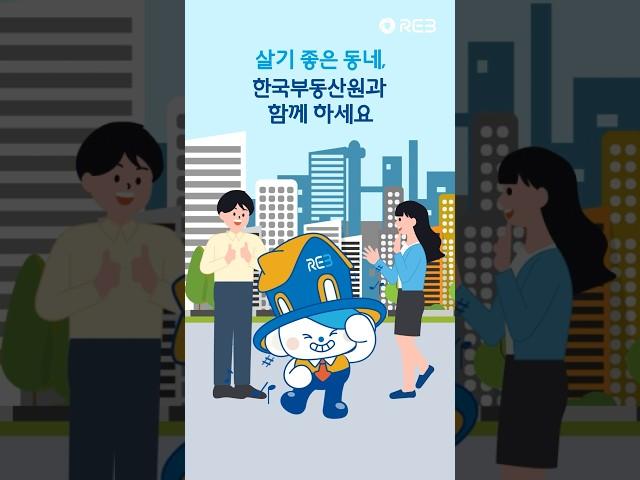 살기 좋은 우리 동네, 한국부동산원과 함께!
