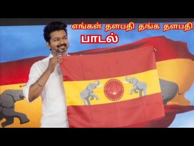 தமிழக வெற்றிக் கழகம் பாடல்  #tvkmanadu #tvksong #tvkthalapathyvijay #trendingsong #viralsong