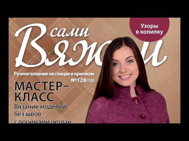 "Вяжем сами" № 128 (10)