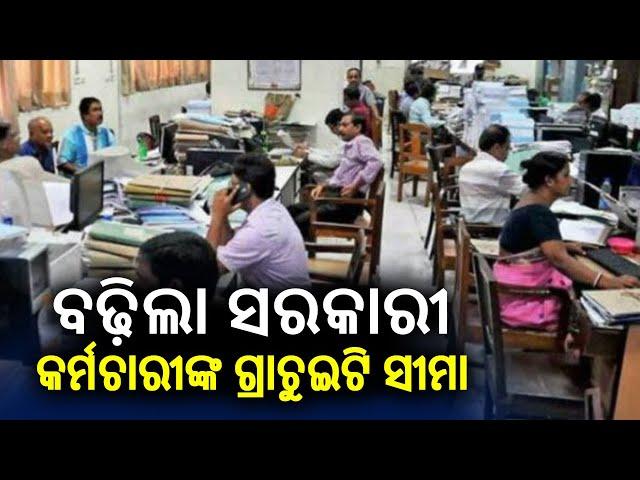 Gratuity limit increased for government employees in Odisha || Kalinga TV