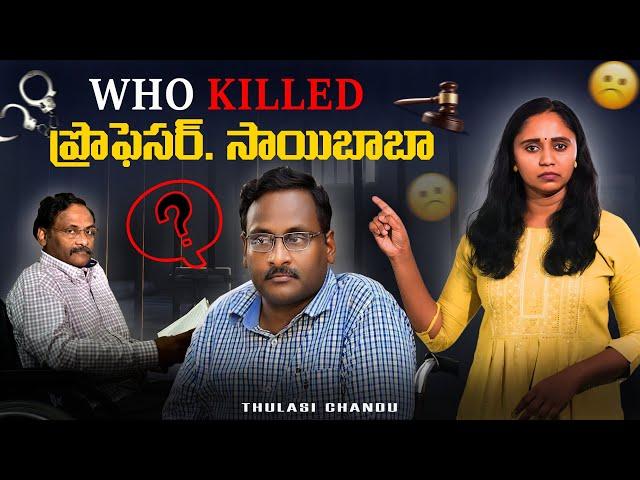 Who Killed Prof Saibaba? || Thulasi Chandu