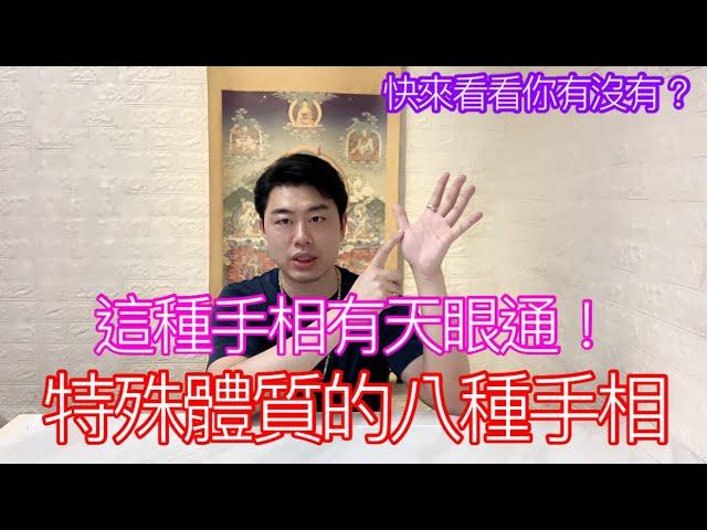 特殊體質的八種手相！這種手相有天眼通！快來看看你有沒有？ #手相 #福報 #佛牌