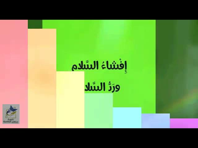 ثانوية مناهج العالمية _ الحلقة الأولى _ الصف الثاني _ آداب الطريق ( عرض تمثيلي )