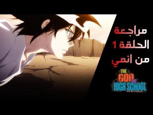 مراجعة انميات :انمي  ذا قود اوف هاي سكول الحلقة الأولى