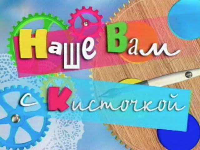 "Наше вам с кисточкой"- морской выпуск. (1999 год)