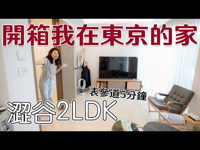 開箱我在東京的家 澀谷2LDK 距離表參道5分鐘