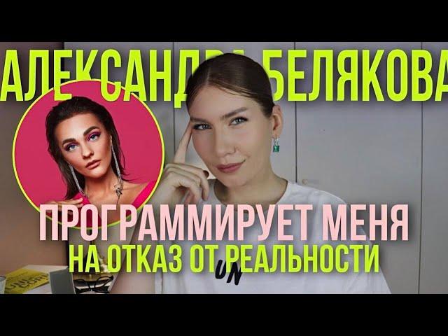 Разбор нового курса "Самопрограммирование" и Александры Беляковой