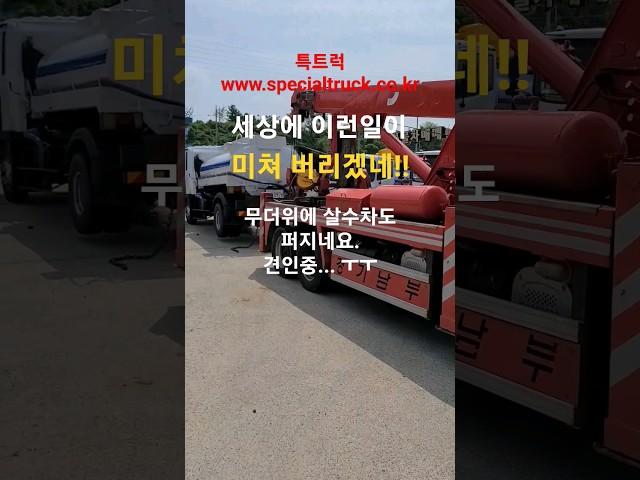 무더위에 살수차도 퍼지네요 ㅜㅜ  살수차 견인중 특트럭 www.specialtruck.co.kr