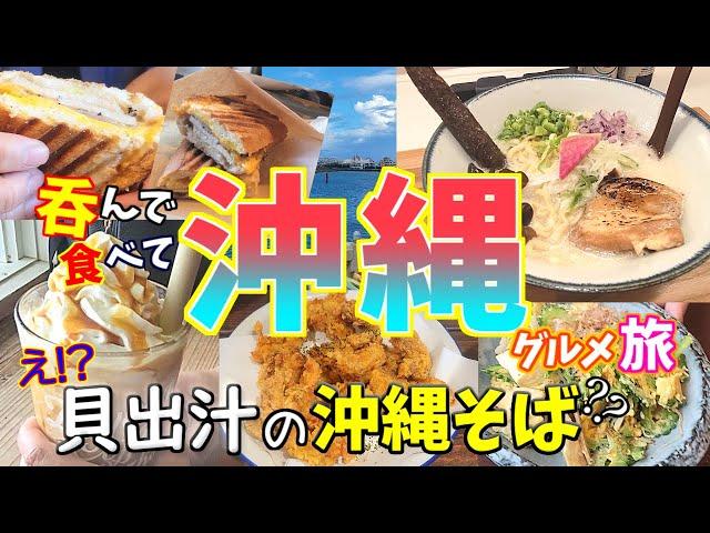 【沖縄グルメ旅】アメリカンビレッジで沖縄料理大満喫の旅‼ただしスコールには気をつけて…。