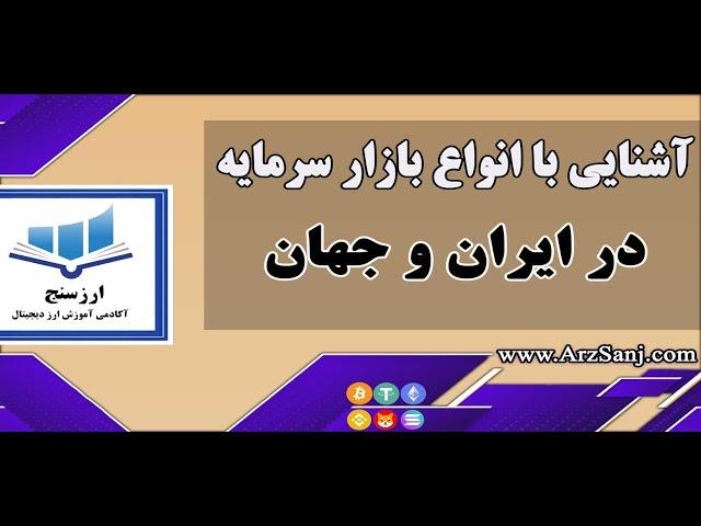 آشنایی با انواع بازار سرمایه در ایران و جهان