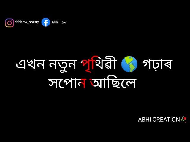 নতুন  পৃথিৱী  Assamese sad shayari/assamese status/assamese love shayari