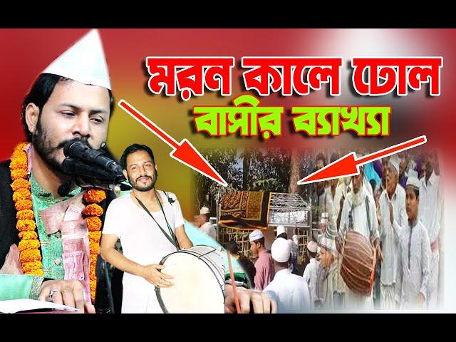 মরন কালে ঢোল বেলা বাজাইও ।। হাফেজ ক্বারী সৈয়দ গোলাম মঈন উদ্দিন।Amar Moron Kale Dhol