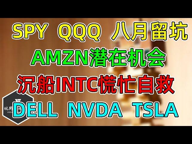 美股 SPY、QQQ八月收关留坑！AMZN潜在机会！NVDA、TSLA！沉船INTC慌忙自救！DELL财报，还差口气！