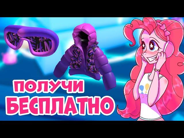 СРОЧНО! ЗАБЕРИ БЕСПЛАТНО КУРТКУ И ОЧКИ ОТ ПИНКИ ПАЙ!!! НОВЫЕ ВЕЩИ БЕСПЛАТНО РОБЛОКС