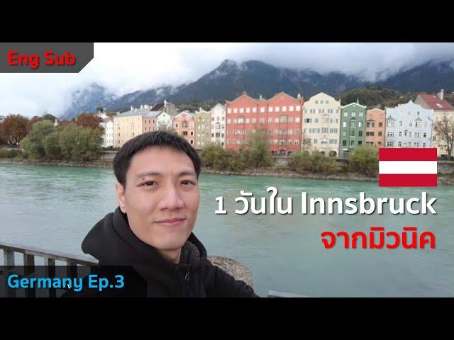 [Eng Sub] Germany : Ep3. เที่ยว Innsbruck  ในวันเดียวจากมิวนิค - Innsbruck day trip from Munich