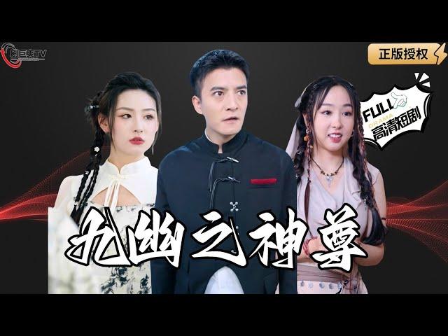 【Multi SUB】《九幽之神尊》神尊为铲除魔宗蛰伏三百年终将其一网打尽！（全集）#爽文#男频  #MiniDrama #精彩大陆短剧 【剧巨爽TV】