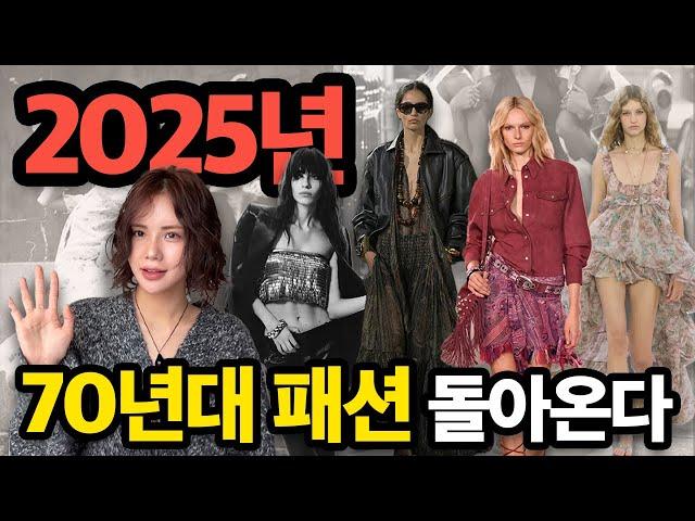 70년대 패션이 돌아온다? ️2025년, 멋잘알들이 꼭‼️ 알아야 하는 00,000패션