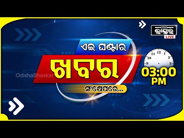 ଏହି ଘଣ୍ଟାର ଗୁରୁତ୍ୱପୂର୍ଣ୍ଣ ଖବର ସଂକ୍ଷେପରେ...Headlines 03PM | 17th October 2024 | Odisha Bhaskar