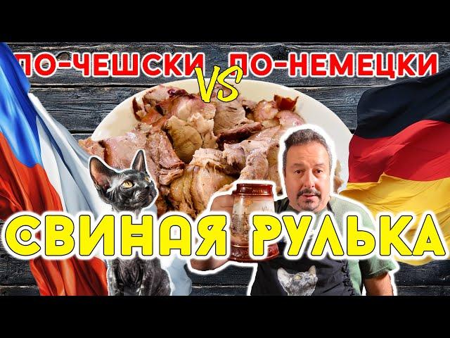 Рулька По-немецки vs Рулька По-чешски. Что вкуснее?