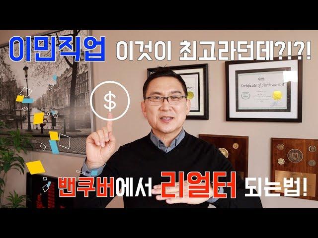 이민직업 이것이 최고라던데? 캐나다 밴쿠버에서 리얼터 되는 방법