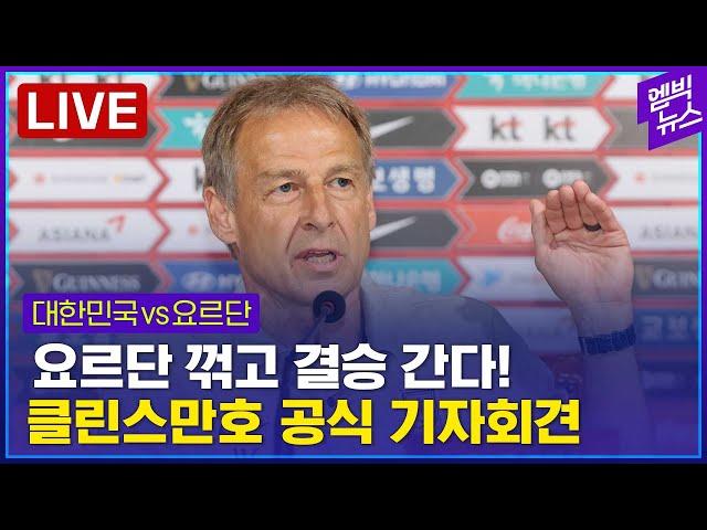 [LIVE] 클린스만호 공식기자회견, 요르단 꺾고 결승 간다!