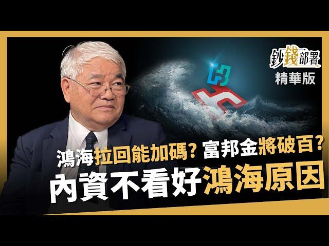 【精華】鴻海彈後 該調節還是加碼? 富邦金破百不遠了? 內資狂賣鴻海 原因分析《鈔錢部署》盧燕俐 ft.杜金龍 20240823