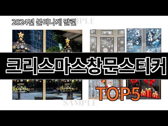 크리스마스창문스티커 2024 최강 알리익스프레스 추천 Top 10