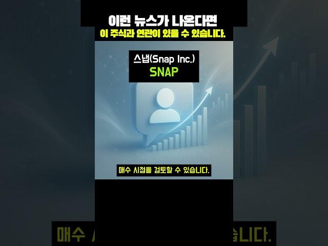 스냅(SNAP)은 소셜 미디어 플랫폼을 운영하는 회사로, 사용자 증가나 새로운 기능 도입#초보투자자 #재테크 #주식공부  #미국주식 #ETF #인기주식종목 #투자