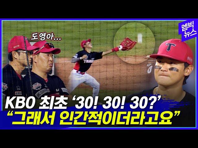 KBO 최초 '30! 30! 30?'.. "그래서 인간적이더라고요"