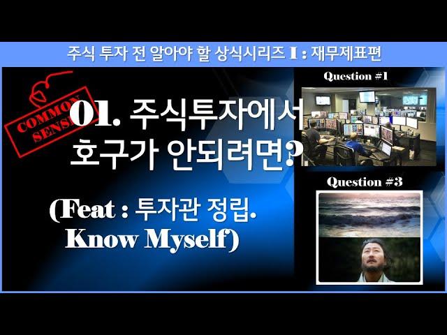 [주식] 투자관 정립 (Feat:주식투자에서 호구가 안되려면? - Know myself).01