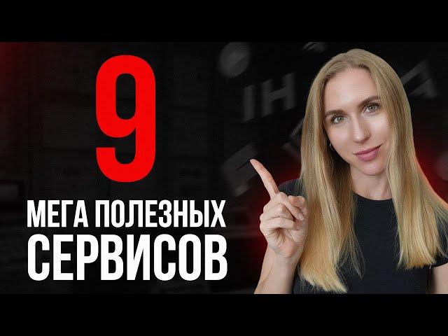 9 МЕГА ПОЛЕЗНЫХ сервисов для бизнеса и продуктивности