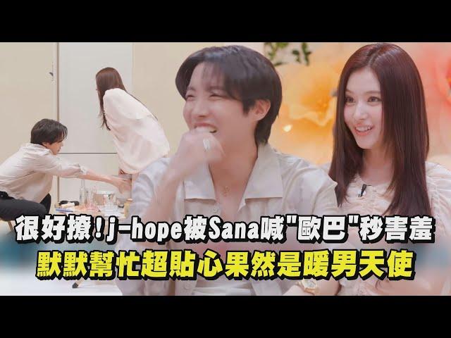 【防彈少年團】j-hope被Sana喊歐巴秒害羞 默默幫忙超貼心果然是暖男天使｜完全娛樂