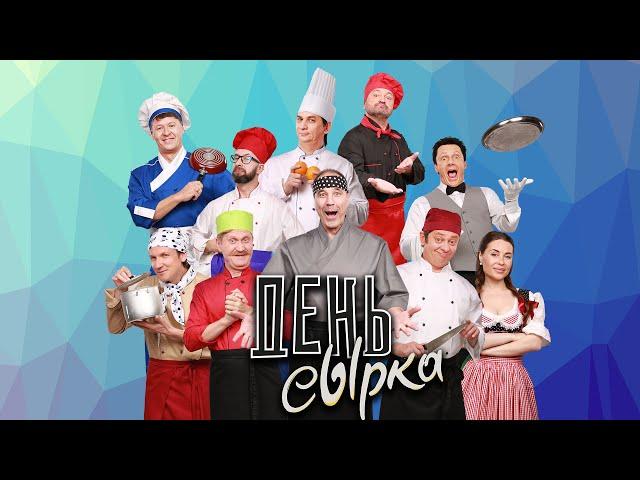 День сырка — Уральские Пельмени