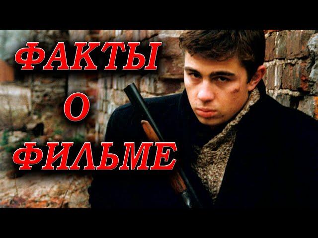 БРАТ: АКТЁРЫ И ФАКТЫ О ФИЛЬМЕ