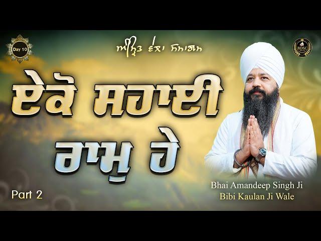 ਏਕੋ ਸਹਾਈ ਰਾਮੁ ਹੇ | Amritvela Day 10 Part 2 | Bhai Amandeep Singh Ji | Bibi Kaulan Ji Wale 16/6/25
