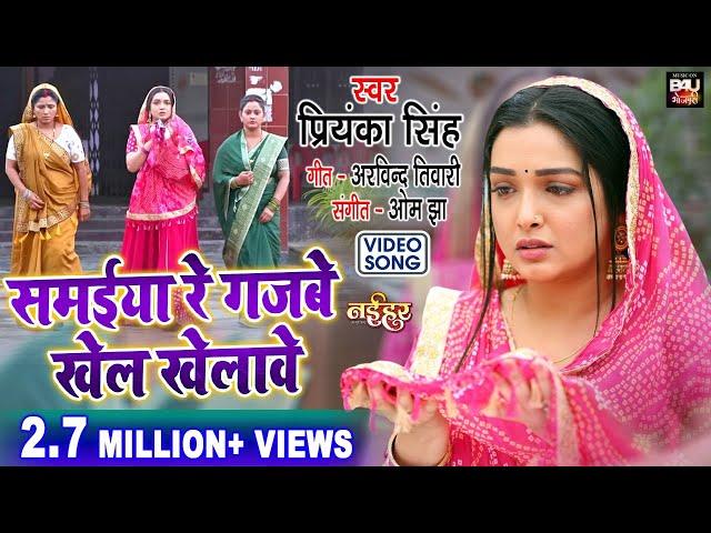 Samaiya Re  I  समईया रे  गजबे खेल खेलावे  SAD SONG  I VIDEO 2022 भोजपुरी फिल्म –Naihar