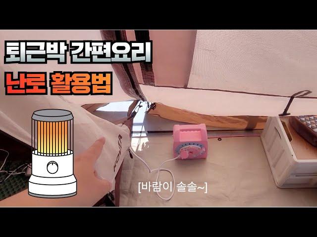 [솔캠]⁉️겨울 따듯하게 보내기/난로 사용법/퇴근박/밀키트추천️