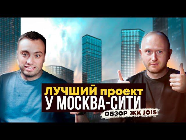 Сингапур в Москве? Лучший проект у Москва-Сити в 2024 году. ЖК JOIS- классный!