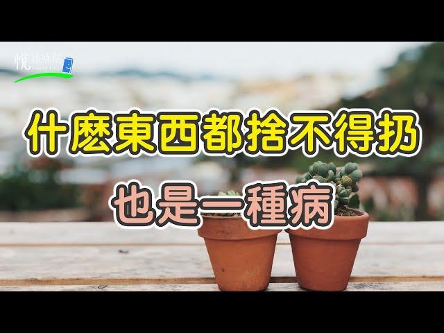 什麼都捨不得扔也是一種病｜悅讀時間ReadingTime