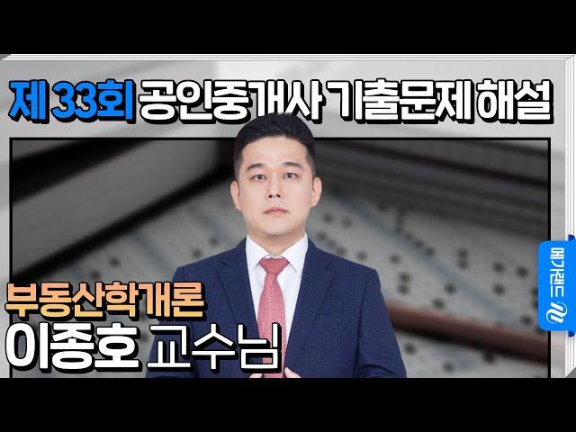 [제 33회 공인중개사 시험] 부동산학개론 이종호 교수님 해설강의