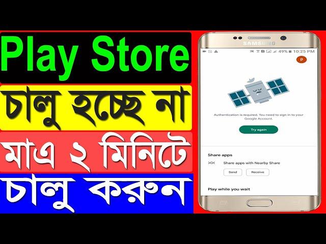 প্লে স্টোর চালু হচ্ছে না | Google Play Service Not Workings