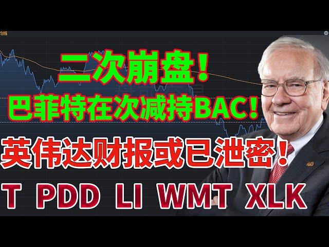 二次崩盘或已开始！巴菲特在次减持美国银行BAC！英伟达财报或已泄密！美股分析 #巴菲特 #T #wmt #nvda股票 #xlk