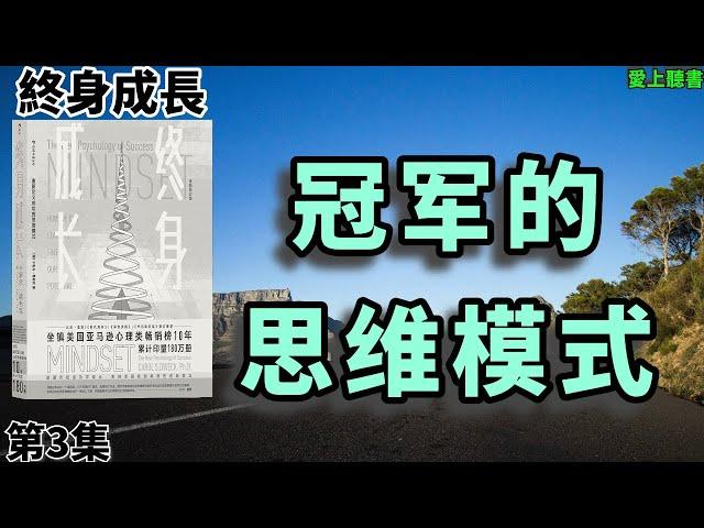 讀書- 终身成长/冠軍的思維模式#聽書#知識#有聲書