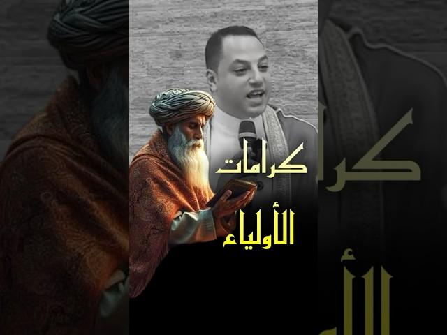 كيف تكون الكرامة للاولياء للامام عبد القادر الجيلاني #الاولياء#عبدالقادر_الجيلاني#الدكتور_احمد_سلام