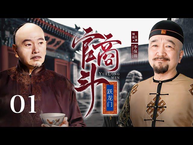 【剧场版】跃龙门 01 | 富甲一方的#张晨光 ，给新任巡抚#李保田 下马威，朝堂之下暗流涌动，二人展开官商斗法！