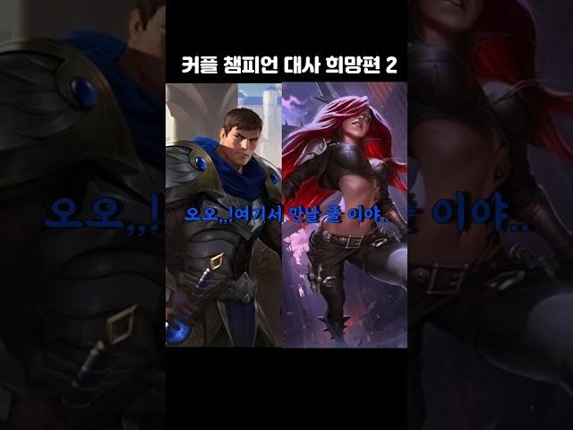 [롤] 커플 챔피언 대사 희망편 2